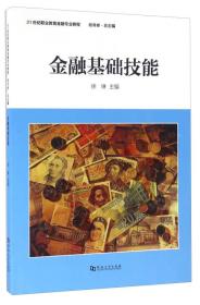 金融基础技能9787564922245