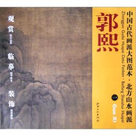 中国古代画派大图范本·北方山水画派一：秋山行旅图