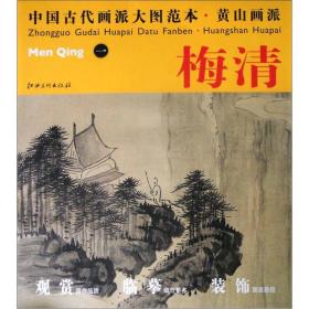 中国古代画派大图范本·黄山画派一：天都峰图