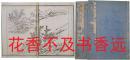 竹洞画稿（画式・古2册全）  中林竹洞/1812年