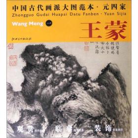 中国古代画派大图范本·元四家一：青卞隐居图