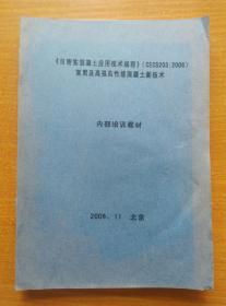 《自密实混凝土应用技术规程》（CECS203:2006）宣贯及高强性能混凝土新技术