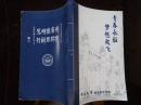 青春永驻梦想起飞——中山大学毕业纪念手札 孙中山、郑德涛书记题词 邹鲁词陈洪曲中山大学校歌 中山大学校园精美图片 学生摄影、诗词和名言作品 设计独特