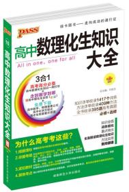 2016PASS绿卡高中数理化生公式定律大全 必修+选修 高考高分必备 赠高中理化生实验