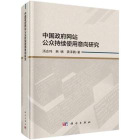 中国政府网站公众持续使用意向研究 科学出版社