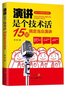 演讲是个技术活：15招搞定当众演讲