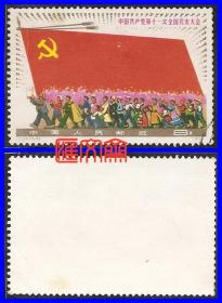 J23中国共产党第十一次代表大会（3-3）8分伟大光荣正确共产党、党旗帜，  不缺齿，无揭薄好信销邮票一枚