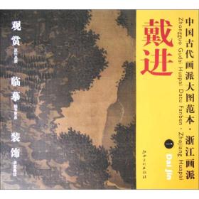 中国古代画派大图范本·浙江画派：戴进 （1）