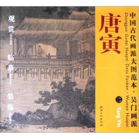 中国古代画派大图范本·吴门画派二：溪山渔隐图