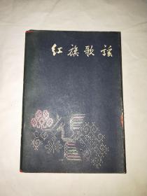 红旗歌谣【1959年一版一印】