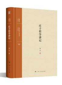 全新正版塑封包装现货速发 庄子哲学讲记（2016年度中国好书） 精装 定价46元 9787219097236