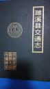 濉溪县交通志（濉溪县公路图，濉溪县交通图，濉溪县古驿道，附濉溪县明清时代道路图，濉溪县古桥古渡，附濉溪县1912年至1949年公路调查表，1987年第一版）
