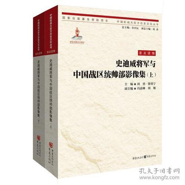 史迪威将军与中国战区统帅部影像集（上下）