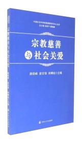 宗教慈善与社会关爱/中国社会科学院基督教研究中心丛书