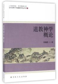 道教神学概论/当代视角下的道教神学丛书之一
