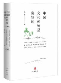 中国文化传统是宽容的（精）