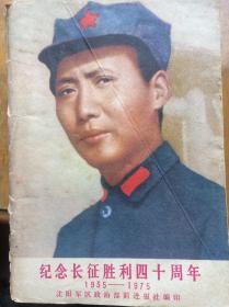 纪念长征胜利四十周年（1935—1975）无封底