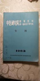 中医研究院西苑医院第一临床医学研究所(年刊)