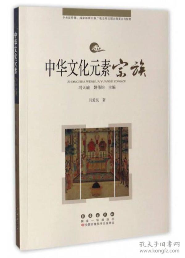 中华文化元素：宗族