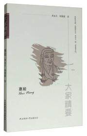 “大家精要”丛书：惠能