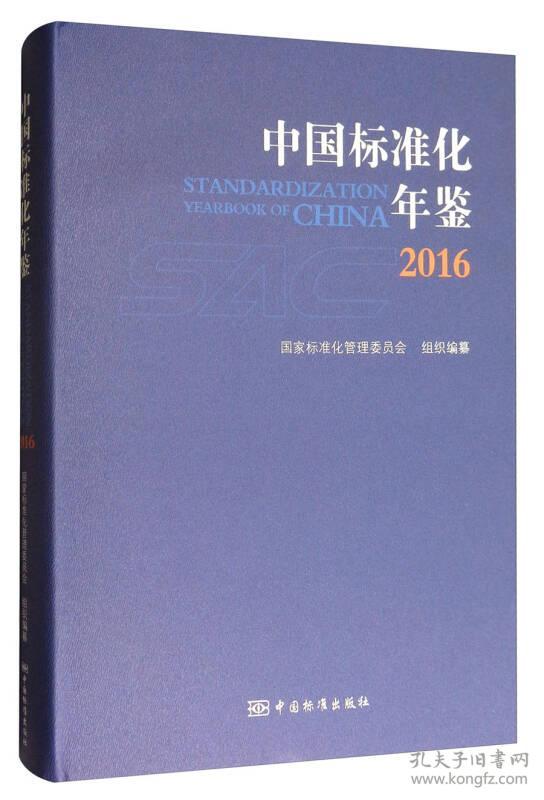 中国标准化年鉴2016