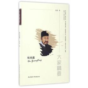 “大家精要”丛书：《杜光庭》