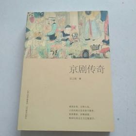 京剧传奇