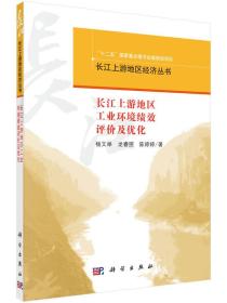 长江上游地区工业环境绩效评价与优化