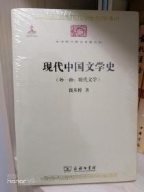 中华现代学术名著丛书：现代中国文学史（外一种·明代文学）