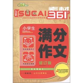 素材361°：小学生满分作文（修订版）