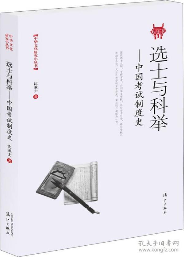 选士与科举——中国考试制度史