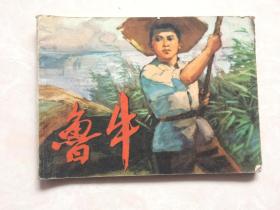 连环画：鲁牛