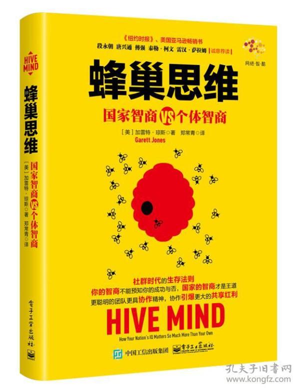 蜂巢思维：国家智商VS个体智商 在过去的几十年中，经济学家和心理学家们已经讲了很多关于个体智商的问题。但研究表明，国家智商比个人智商更加重要，而且一个国家平均智商的差异比个人智商的差异更能说明问题。在本书中，作者集结了心理学、经济学、管理学和政治学的相关研究成果，指出了国家智商的差异可以解释大多数的国家间的不平等。个人智商的影响主要体现在个人工资、信息处理能力和脑容量上；而国家的智商水平则是其整体