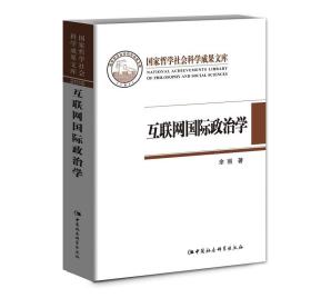 互联网国际政治学