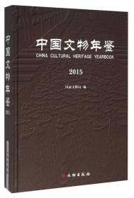 中国文物年鉴（2015）