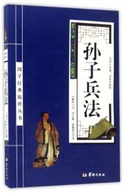 Ⅰ【】国学经典精粹丛书---孙子兵法/新（双色）