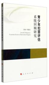 青少年犯罪评估系统回顾研究