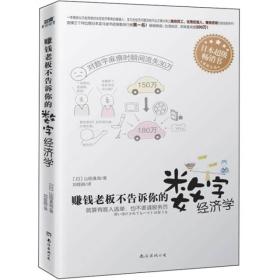 赚钱老板不告诉你的数字经济学  硬精装全新未拆封塑 y002