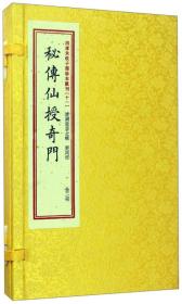 四库未收子部珍本汇刊11：秘传仙授奇门（套装上下册）