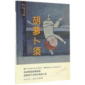 （引进版精装绘本）遇见世界上最美的童话第二辑*胡萝卜须
