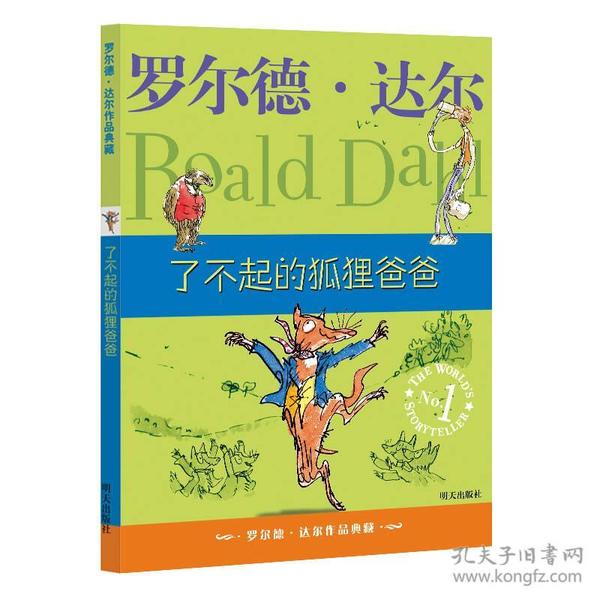 了不起的狐狸爸爸：罗尔德·达尔作品典藏