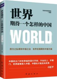 特价现货！ 世界期待一个怎样的中国 财新传媒编辑部；财新传媒编辑部  编 红旗出版社 9787505143203