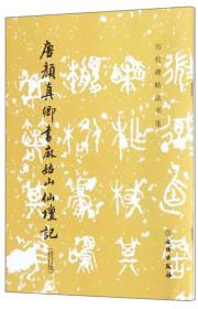 唐颜真卿书麻姑山仙坛记（修订版）（历代碑帖法书选）隋唐五代