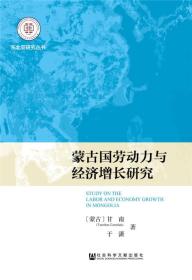 蒙古国劳动力与经济增长研究