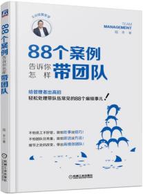 88个案例告诉你怎样带团队