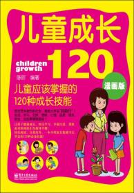 儿童成长120：儿童应该掌握的120种成长技能（漫画版）