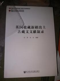 英国收藏新疆出土古藏文文献叙录