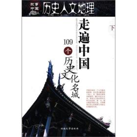 历史人文地理：走遍中国109个历史文化名城（下）