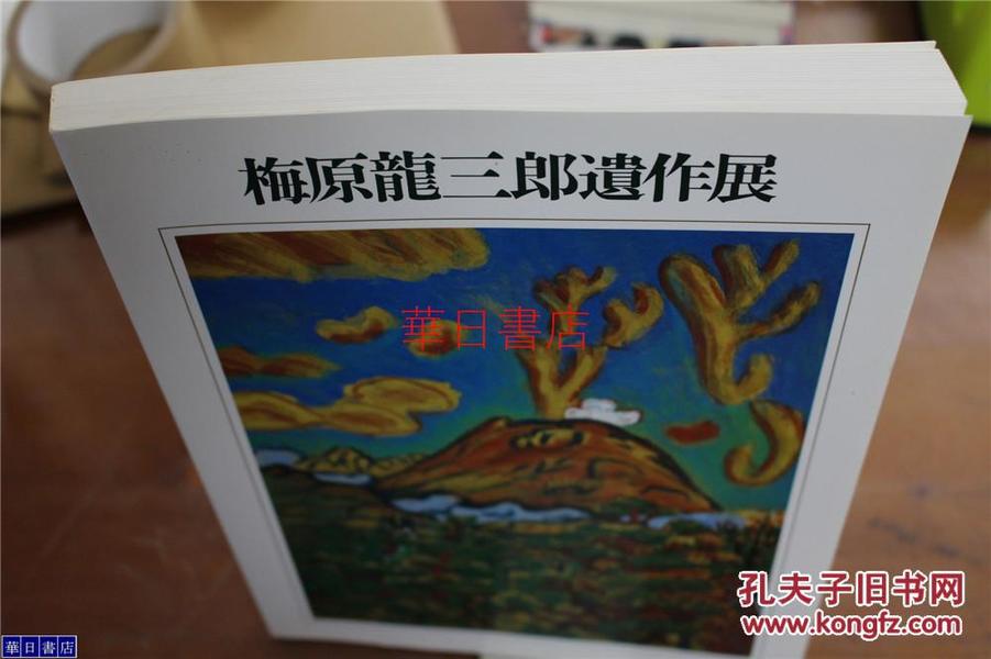 现货！梅原龙三郎遗作展图录  大16开  品好  187图   包邮