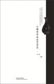 古陶瓷修复技艺实录 李奇 武汉理工大学出版社
